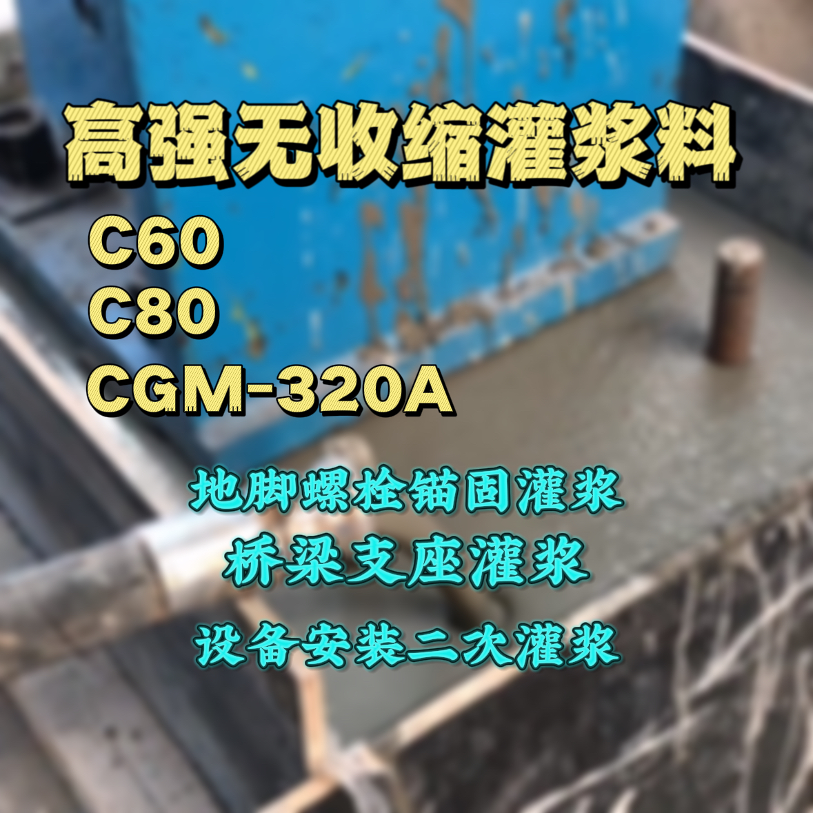 武强C60灌浆料